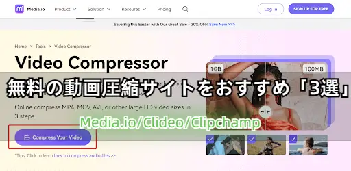 3つの動画圧縮サイトをおすすめ