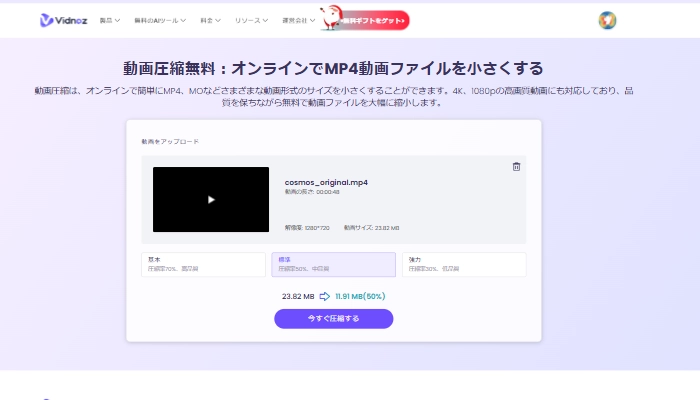 Vidnoz動画圧縮ツールで動画を圧縮する方法-2