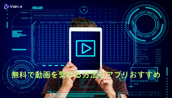 無料で動画を繋げる方法とアプリおすすめ5選【iphone/PC】