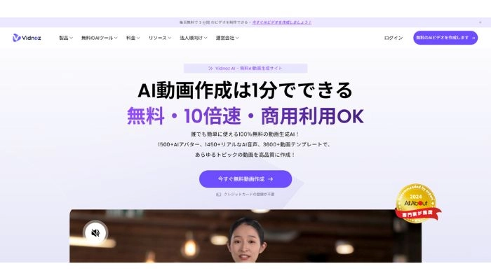 動画生成サイトVidnoz AI
