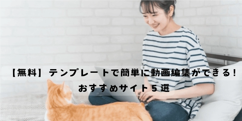 【無料】テンプレートで簡単に動画編集ができる！おすすめサイト５選