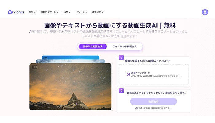 【無料】ブラウザで静止画を動画にするツール｜Vidnoz 動画生成AI