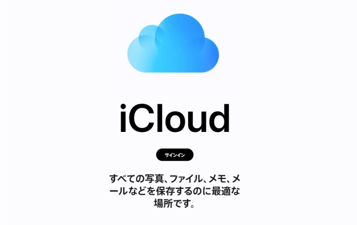 オンラインストレージサービス「iCloud」