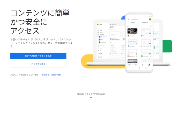 オンラインストレージサービス「Google Drive」