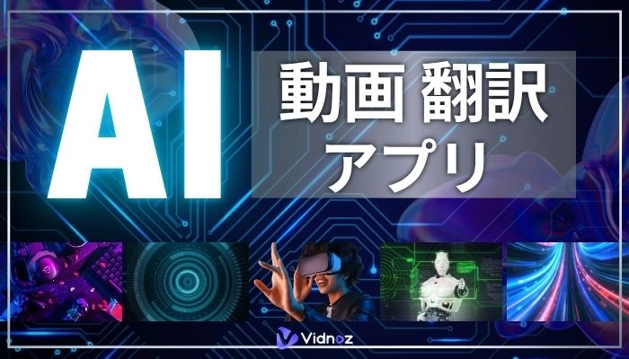 【2025年版】動画をリアルタイムで翻訳できるアプリ12選