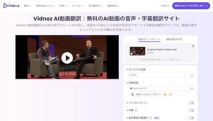 動画の翻訳ができるサイト・アプリ|Vidnoz AI動画翻訳