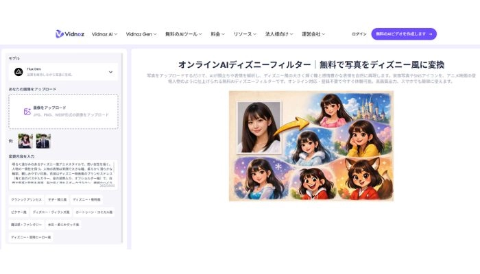Vidnoz AIディズニーフィルター