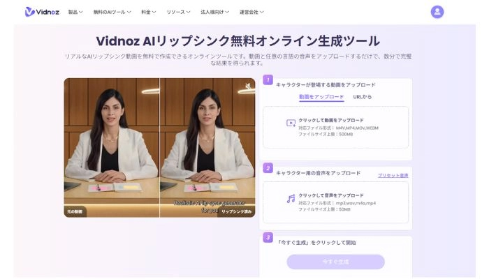 Vidnoz AIリップシンク生成ツール