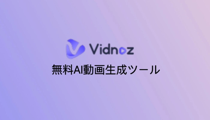 Vidnoz：無料なAI動画生成ツール❘動画作成の初心者でもプロでも、お役に立ちます！