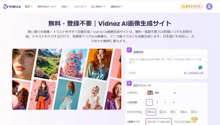 Vidnoz AI画像生成サイト｜無料＆登録不要で今すぐ使える・日本語対応