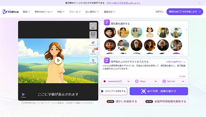 Vidnoz顔写真を喋らせるAI - 無料で顔写真を動かすAIサイト・無料