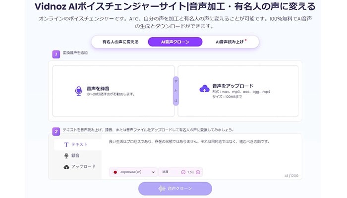 Vidnoz AIボイスチェンジャー