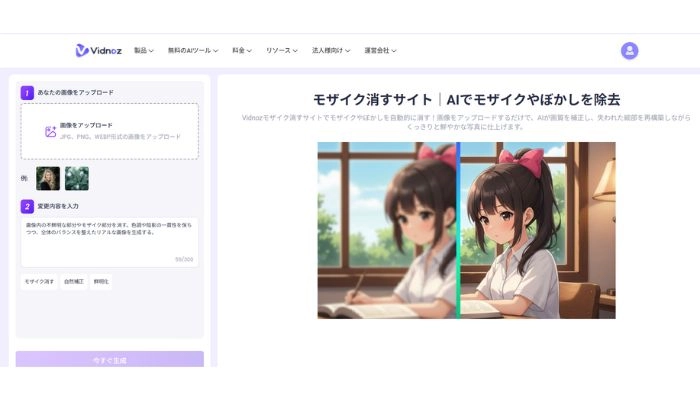 写真をモザイク&ぼかし加工するサイトVidnoz
