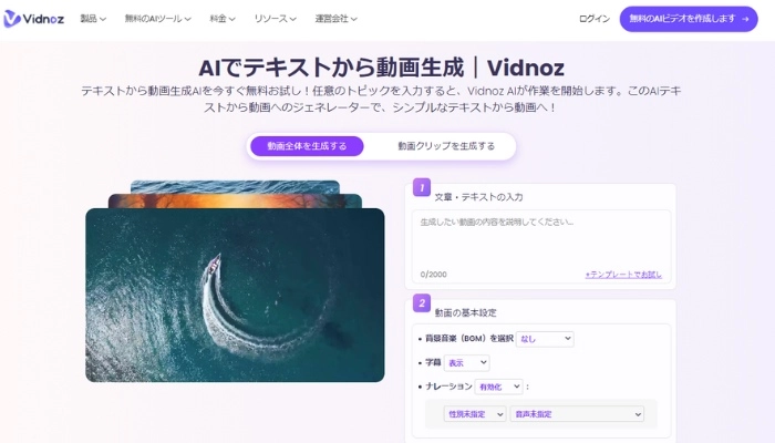 テキストから動画生成Vidnoz AI