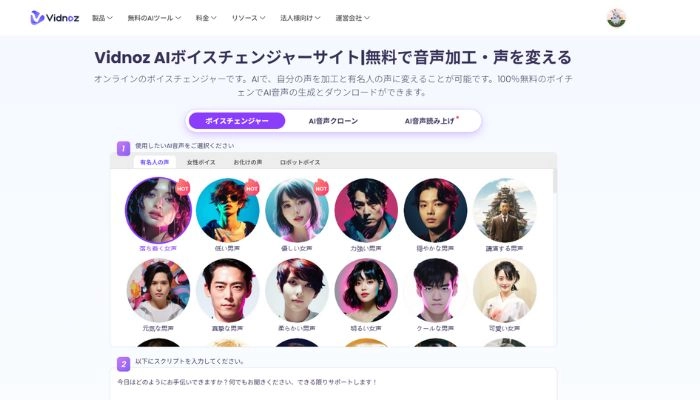 似てる声に変換できるサイトVidnoz AI ボイスチェンジャー