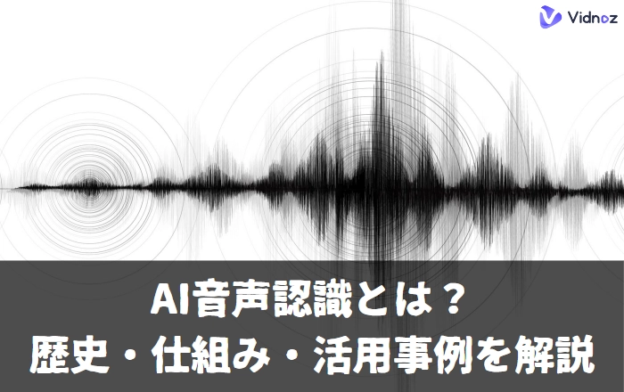 AI音声認識とは？!自動音声処理の音声クローンや歴史仕組みを紹介