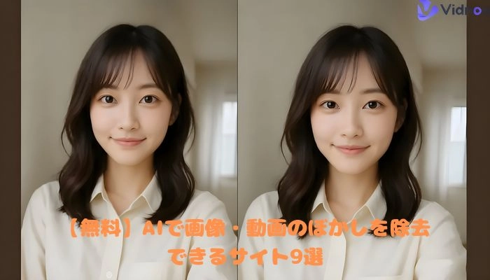 【無料】AIで簡単！画像・動画のぼかしを除去できるサイト9選と方法紹介