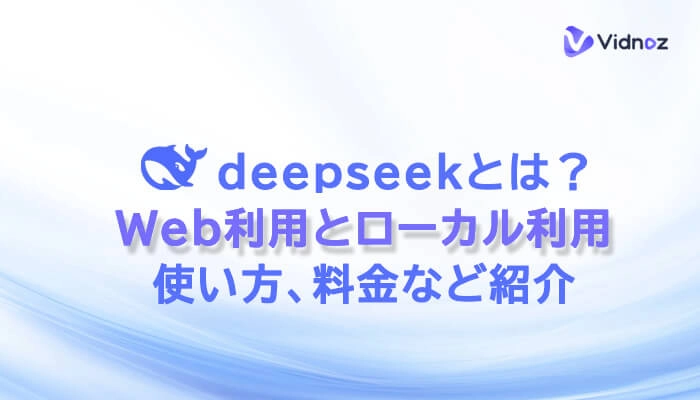 DeepSeek使い方詳解