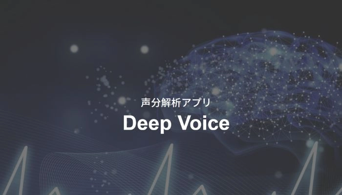 似てる声診断サイトDeep Voice