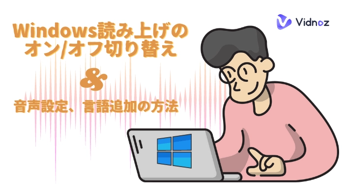 Windows読み上げのオン/オフ切り替え、設定、言語追加方法