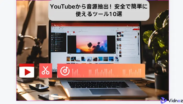 【2024年最新】YouTubeから音源抽出！安全で簡単に使えるツール10選