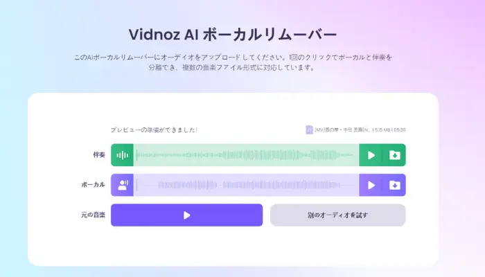 ボーカルを音声ファイルから自動的に分離