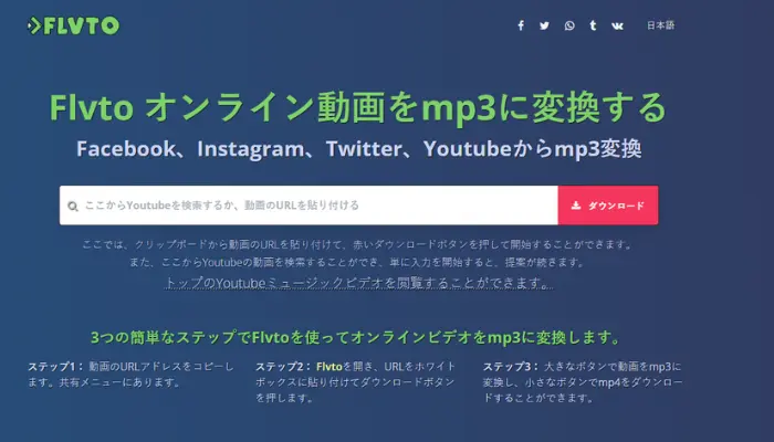 FLVTO-YouTubeからMP3音楽をダウンロードできるサイト