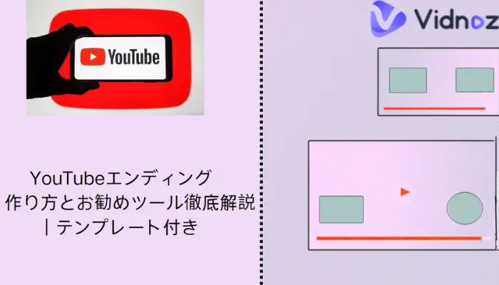 YouTubeエンディングの作り方とお勧めツール徹底解説｜テンプレート付き