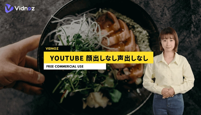 Vidnoz AIで顔出しなし・声出しなしのYouTube動画作成