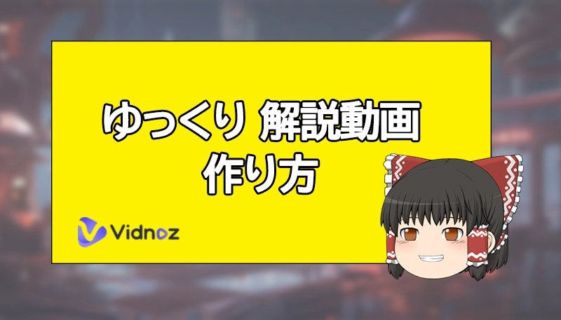 AIでYouTube大人気「ゆっくり解説動画」の作り方、徹底解説