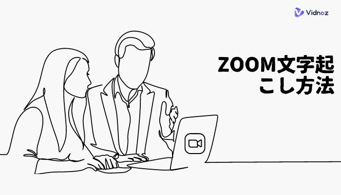 Zoom文字起こし方法とツール | 録画と合わせて効率に利用
