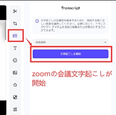 「トランスクリプト」ボタンをクリックして、言語を選択してzoom会議の文字起こしを開始