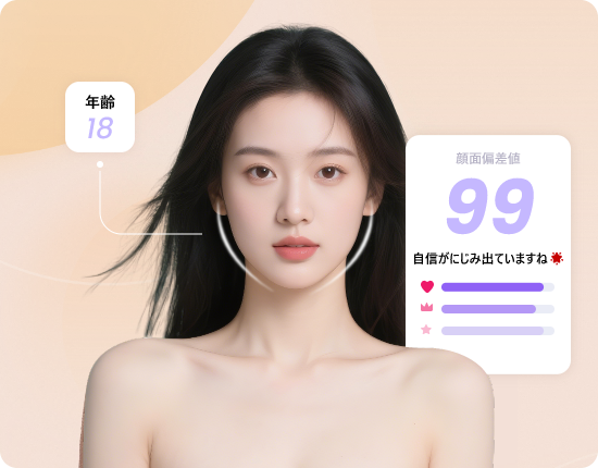 AI顔面偏差値診断|無料で写真を美人度・可愛い・イケメンを診断